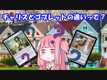 【ボイロ解説】「チャリス」と「ゴブレット」の違いって？Houseでなぜ強い？【MTG】