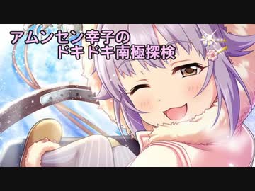 アムンセン幸子のドキドキ南極冒険　特別編