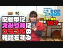 【第107回オマケ放送】ミンゴス、フリートークが自由すぎる