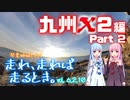 琴葉姉妹と行く 走れ、走れば、走るとき。九州Ｘ2 編 Part2　[Vol.6.2.10]