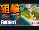 ヘリコプターから狙撃を試みた結果ｗｗｗ【フォートナイト】-らてらって視点