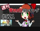 週刊音MADランキング #521 -3月第5週