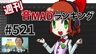 週刊音MADランキング #521 -3月第5週