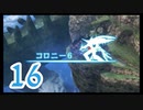 【実況】ゼノブレ世界を堪能しながらクリアを目指すpart16【xenoblade】