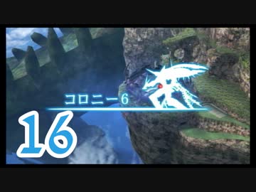 【実況】ゼノブレ世界を堪能しながらクリアを目指すpart16【xenoblade】