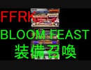【FFRK】BLOOM FEAST装備召喚(2020/4/4)