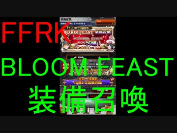 【FFRK】BLOOM FEAST装備召喚(2020/4/4)