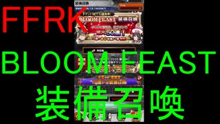 【FFRK】BLOOM FEAST装備召喚(2020/4/4)