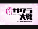新サクラ大戦  ～色は匂へど 散りぬるを～