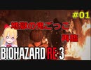 [RE:3]ラクーンシティで地獄の鬼ごっこ！01