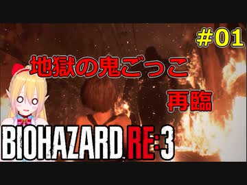 [RE:3]ラクーンシティで地獄の鬼ごっこ！01