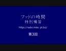 ファドの時間 特別補習 第3回　4月5日