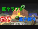 【minecraft】匠クラフト×高さ縛り #27【ゆっくり実況】