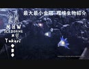 【MHWI】環境生物最大最小金冠紹介66ツキミアゲ