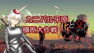 【Kenshi】椛と文のどん底漂流記seasonⅡ 十二日目【ゆっくり実況】