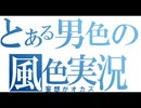 （再）男色による『風色サーフ』実況プレイ#09