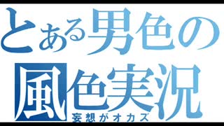 （再）男色による『風色サーフ』実況プレイ#09