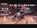 【MHWI】環境生物最大最小金冠紹介67シンリンシソチョウ