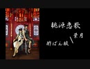 【葉月×酢ぱん酸】桃源恋歌　踊ってみた