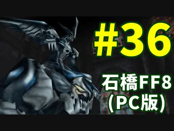 石橋を叩いてFF8(PC版)を初見プレイ part36