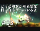 【ボイド・テラリウム実況】どうせ幼女が可哀想な目に合うゲームやるよ＃03
