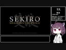【隻狼 SEKIRO】トロコンRTA 05：30：38（IGT） part09【VOICEROID実況】
