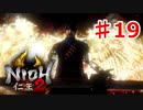 【仁王２】三千世界の鴉《実況プレイ》♯19