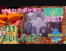 【実況】だまむのポケモン愛護のたび＃３１