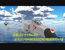 【ゆっくり実況】空飛ぶトマト02 エースコンバット04 MISSION02喉元のやいば