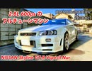 日産 スカイラインGT-R V specⅡ Nur 【2.8L 24U N1ブロックベースのチューニングカーの紹介】