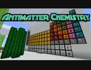反物質の世界でマインクラフト【AntimatterChemistry】