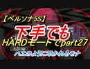 【ペルソナ5S】下手でもHARDモードでpart027