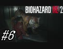 【実況】駆け抜けるBIOHAZARD:RE2 #6