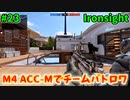【Ironsight】M4 ACC-Mでチームバトロワ（M4 ACC-M） #23