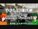 【CoD:MW2】やさしい現代戦を走り抜けたいFPS実況#10【UTAU系VTuber：Haruqa,手平空人】