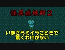 【ゆっくり実況】似たようなのたくさん見てきましたので『怪異症候群２』 part12