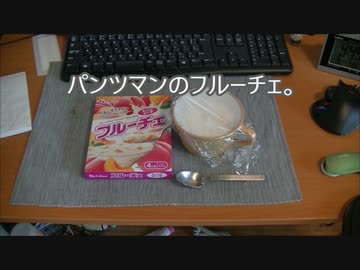 パンツマンのフルーチェ。