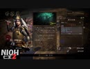 【仁王2】SnowSkyがのんびりプレイpart24-2【アクションRPG】