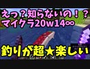 えっ？知らないの！？　マインクラフト20w14∞で釣りが超★楽しい！