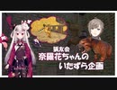 【にじさんじARK】奈羅花の総長叶へのいたずら企画