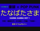 【1分カバー】たなばたさま（童謡×POP PUNK）【歌なしコード譜あり】