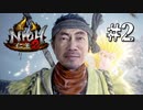 竹中さーん！！【仁王2】＃2『圧倒的死にゲー』（一応初見プレイ）
