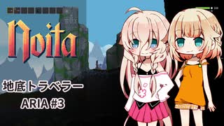 【Noita】地底トラベラー ARIA #3