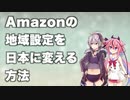 【ボイロ海外勢のための】Amazonの地域設定を日本に変える方法