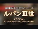 【二番煎じ】ルパン三世のテーマ ゴダイゴver.