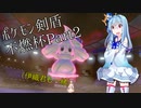 【VOICEROID実況】ポケモン剣盾不燃杯という名の身内対戦Part2【葵お姉ちゃん】