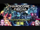 【HARDCORE MECHA】マキとゆかりの対戦重点part28 後編【VOICEROID実況】