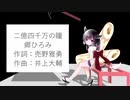 【AIきりたん】郷ひろみ「二億四千万の瞳」ライブver