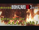 俺たちの青春【BIOHAZARD;RE3】実況#1