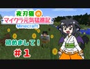 【よはクラ】夜刃猫のマイクラ元気猛進記　#1【マインクラフト】